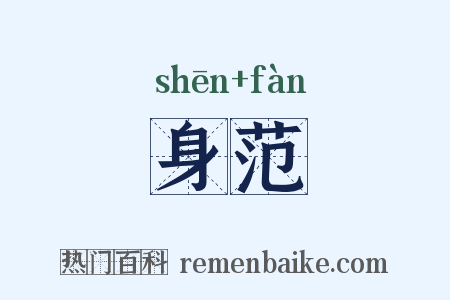 身范是什么意思的图片